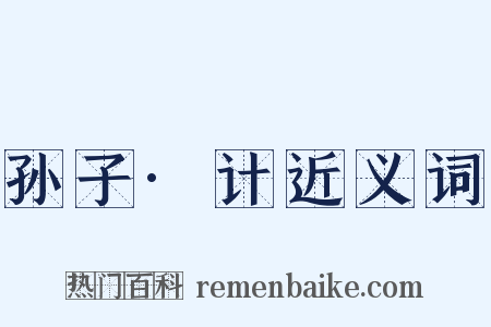 孙子·计近义词是什么意思的图片